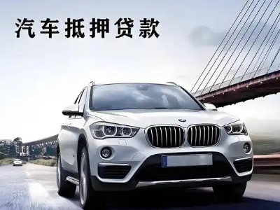 东兴车抵贷如何办理押车和不押车?
