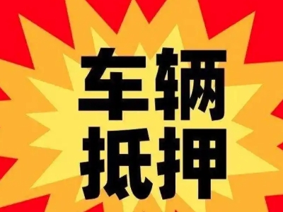 东兴汽车抵押贷款利息一般是多少？